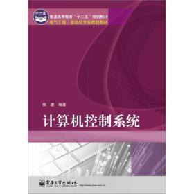 計算機控制系統 理論與實踐融合的橋梁